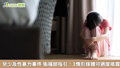 兒少及性暴力事件 衛福部指引：3情形媒體可適度揭露