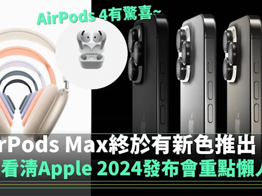 一文看清Apple 2024發布會 全新iPhone 16系列登場 AirPods 4有驚喜 | Apple 產品 | 新Monday