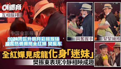 全紅嬋化身迷妹與成龍搞笑互相膜拜 大哥自稱對方是偶像