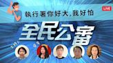 行政執行署好大 人民頭家好怕？