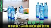日本寶礦力水特環保玻璃瓶限定登場 無招紙減少垃坡可自助按樽回收｜SSwagger