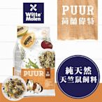 【荷蘭偉特】PUUR純天然天竺鼠飼料700g