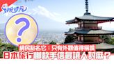 日本自由行｜哪款手信最讓人討厭？網民點名它：只有外觀值得稱讚