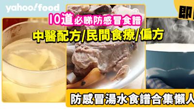 防感冒湯水│10道必睇防傷風感冒湯水食譜合集 中醫配方/民間食療及偏方雙管齊下