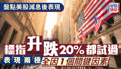 盤點美股減息後表現 標指升跌20%都試過 表現兩極全因一個關鍵因素