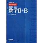 日本日文原版 チャート式 基礎からの數學Ⅱ＋B 留學學習書原版進口圖書