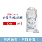 美國CRYSTAL 長效淨味晶燦綺肌體香石身體除臭棒120g/條-無香款