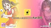 亞洲超高自由度創作者平台 fan365正式上線