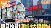 4大深圳眼鏡城｜免費專業驗眼＋40分鐘拎貨＋3大眼鏡店推介