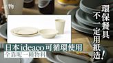 日本生活品牌ideaco創作可循環使用餐具 竹子代替紙更時尚更環保