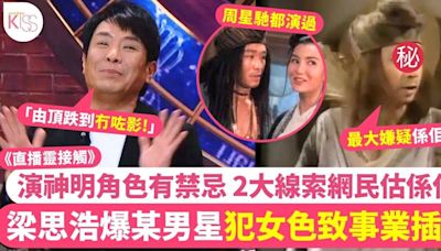 直播靈接觸｜梁思浩爆有男星演濟公後 犯女色致事業插水！網民估係佢