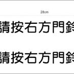 阿布屋 請按右邊門鈴 訂製 (電腦割字)