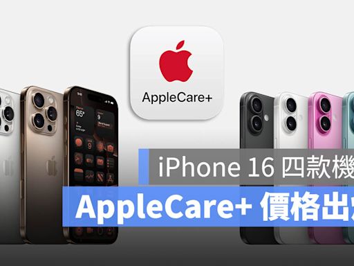 iPhone 16 全系列 AppleCare+ 價格出爐！加保與維修費用一次看