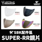 SBK安全帽 SUPER RR SUPER-RR 原廠配件 鏡片 透明 淺墨 深墨 電鍍五彩 電鍍片 鏡座 耀瑪騎士