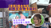 東張西望｜揭本地幫透過難民食物卡圖利 梁敏巧主動出擊質問彭太 網民：東張好堅