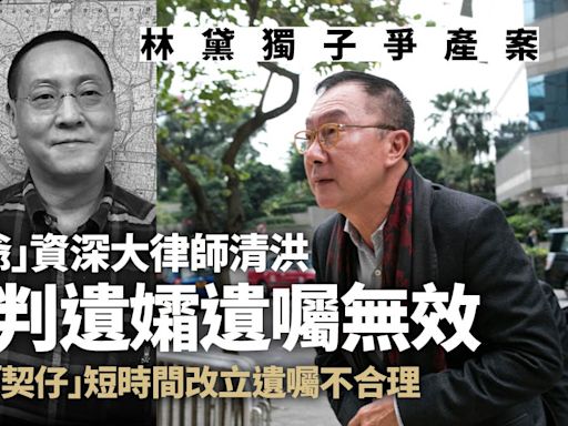 林黛獨子爭產案｜資深大律師清洪稱獲贈財產 求判遺孀遺囑無效