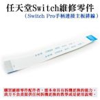 任天堂Switch維修零件（Switch Pro手柄連接主板排線）＃Pro手柄排線 手柄上下主板14pi