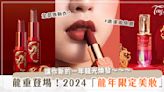 向好運靠龍～2024「龍年限定美妝」系列♡讓你新的一年龍光煥發！