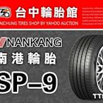 【台中輪胎館】NANKANG SP-9 南港輪胎 SP9 205/60/16 來電洽詢價  免工資換四輪送定位