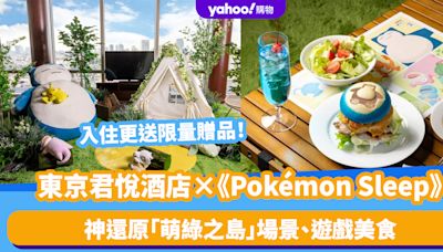 日本旅遊｜東京君悅酒店推《Pokémon Sleep》住宿！神還原「萌綠之島」場景、遊戲美食 每房更送限量贈品