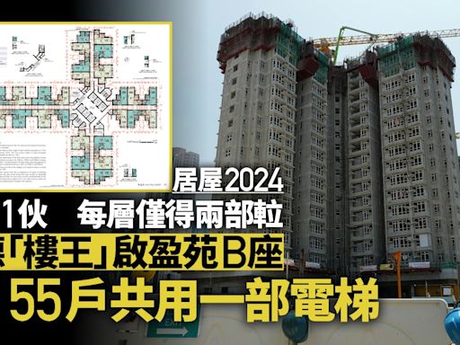 居屋2024｜「樓王」啟盈苑B座1梯31伙 每層僅兩升降機到達