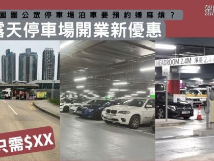 香園圍公眾停車場泊車要預約嫌麻煩？ 露天停車場開業新優惠 時租只需$XX