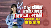 首個個人演唱會開售個半鐘即賣爆 Gigi炎明熹答謝歌迷支持 宣布加開終極尾場