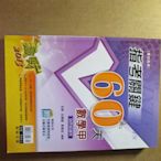 【鑽石城二手書】高中參考書 2013 專攻指考 指考關鍵60天數學甲   翰林 350