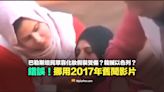 【錯誤】巴勒斯坦民眾化妝假裝受傷來栽贓以色列？挪用2017年舊聞無關影片