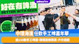 香港好去處｜《Better With Beer 好在有啤酒》中環海濱任飲手工啤嘉年華！逾150款手工啤酒、現場音樂表演、戶外遊戲