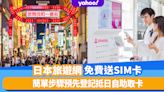 日本旅遊｜旅遊網免費送4G SIM卡！簡單步驟預先登記抵日自助取卡 開卡後可用15天＋隨時加大數據量