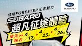 SUBARU超凡征途體驗 手刀報名 - 產業．科技