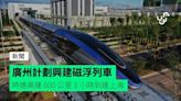廣州計劃興建磁浮列車 時速高達 600 公里 3 小時到達上海