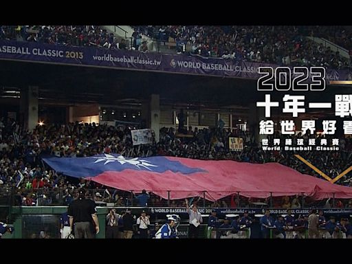 WBC》台灣沒有爭取到2026年經典賽預賽主辦權 評估資格賽