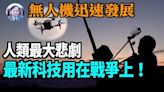 【謝田時間】無人機全方位發展改變傳統軍事對抗方式！(視頻) - 新聞 美國 - 看中國新聞網 - 海外華人 歷史秘聞 博談 -