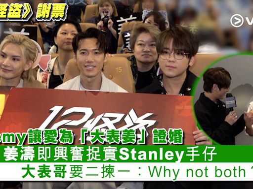 現場實況： Jeremy讓愛為「大表姜」證婚 姜濤即興奮捉實Stanley手仔 大表哥要二揀一：Why not both？