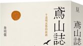 （文壇交遊錄） 敲開「鳶山誌」的驚鬼神法門──對撞詹明儒「半透明哀愁的旅鎮」