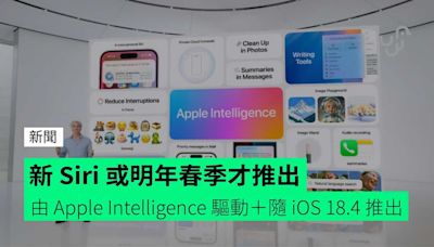 新 Siri 或明年春季才推出 由 Apple Intelligence 驅動＋隨 iOS 18.4 推出