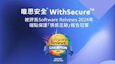 唯思安全® WithSecure™ 被評為Software Reivews 2024年 端點保護「Emotional Footprint情感足跡」報告冠軍 | 蕃新聞