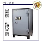 【達鵬易購網】單門黑鐵指紋鎖 - 防火保險箱(VS-104-B)