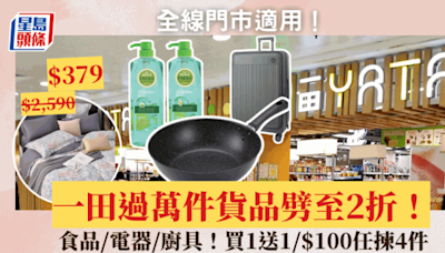 一田優惠｜一連10日過萬件貨品劈至2折！食品/電器/廚具買1送1/$100任揀4件 全線門巿適用