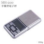 非供交易使用 MH-200 手機型不鏽鋼電子秤 200g/精度 0.01g/計重/小型/計數/精密/磅秤/耐用/迷你型