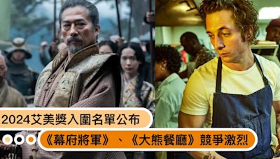 2024艾美獎入圍名單公布！《幕府將軍》成最大贏家，《大熊餐廳》緊追其後