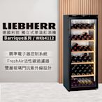 LIEBHERR 利勃 獨立型單溫頂級紅酒櫃 168瓶 WKb4112