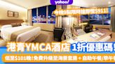 港青YMCA酒店1折staycation優惠碼！限時搶低至$101晚！免費升級至海景套房＋自助午餐/早午餐