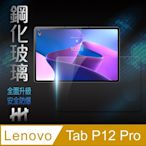 【HH】Lenovo Tab P12 Pro (12.6吋) 鋼化玻璃保護貼系列