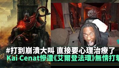 Kai Cenat慘遭《艾爾登法環》無情打擊 打到崩潰大叫 直接要心理治療了 | 遊戲 | 新Monday