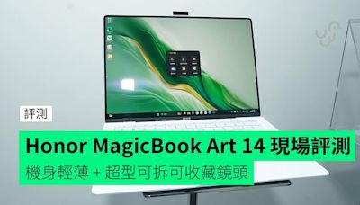 【評測】Honor MagicBook Art 14 深圳現場快速評測 機身輕薄 + 超型可拆可收藏鏡頭 + 超高屏佔比 + 齊全端子