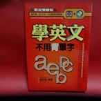 【愛悅二手書坊 19-22】學英文不用背單字     曾文旭/總編輯     凱信(無光碟)