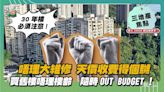 買舊樓唔理樓齡 隨時Out Budget